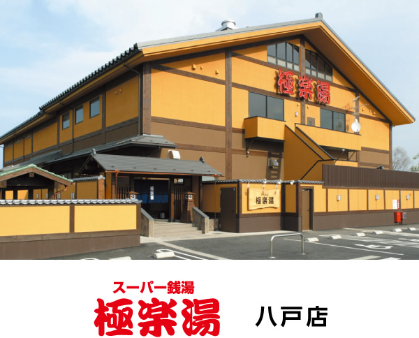 スーパー銭湯極楽湯 八戸店