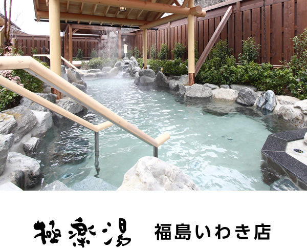 極楽湯 福島いわき店