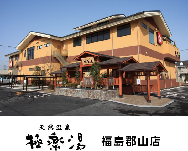 天然温泉極楽湯 福島郡山店