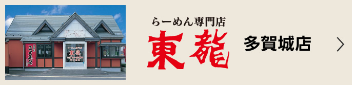 らーめん専門店 東龍 多賀城店