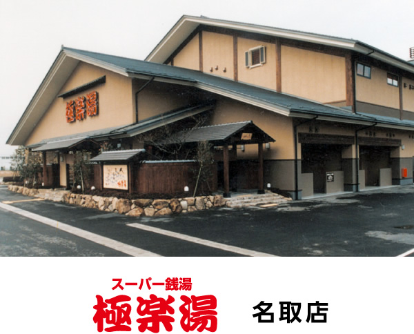 スーパー銭湯極楽湯 名取店