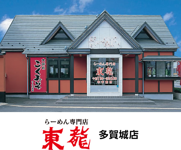 東龍　多賀城店　求人情報